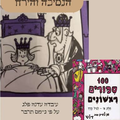 הנסיכה והירח - עיבדה עדנה פלג על פי גיימס תרבר