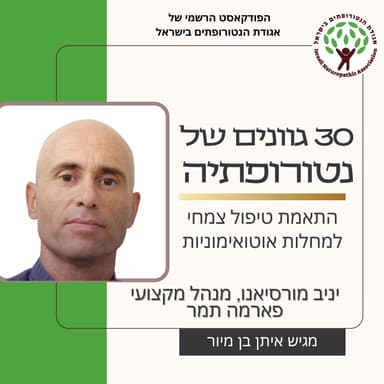 התאמת טיפול צמחי למחלות אוטואימוניות - שיחה עם יניב מורציאנו, פארמה תמר