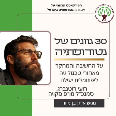 על החשיבה והמחקר מאחורי טכנולוגיה ליפוזומלית יעילה - שיחה עם רועי רוטנברג, סמנכ”ל מו”פ סקויה
