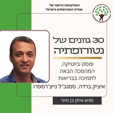 פוסט ביוטיקה, המהפכה הבאה לתמיכה בבריאות - שיחה עם איציק ברדה, סמנכ”ל נייצ’רספרו