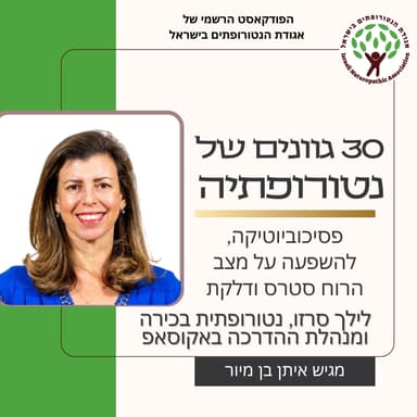 פסיכוביוטיקה, להשפעה על מצב הרוח סטרס ודלקת - שיחה עם לילך סרזו נטורופתית בכירה ומנהלת ההדרכה באקוסאפ