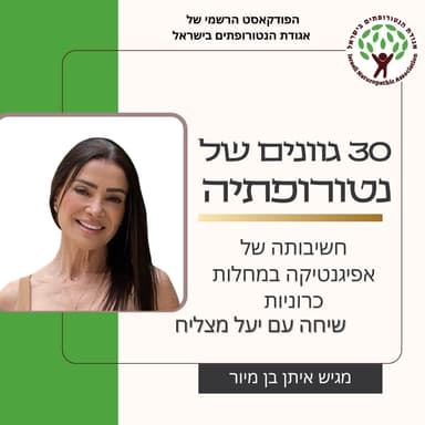 חשיבותה של אפיגנטיקה במחלות כרוניות - שיחה עם יעל מצליח