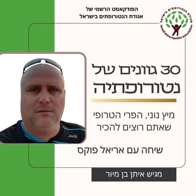 מיץ נוני, הפרי הטרופי שאתם רוצים להכיר, שיחה עם אריאל פוקס