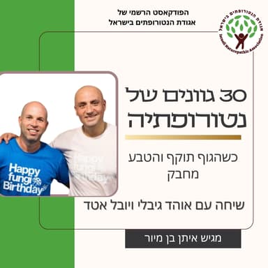 כשהגוף תוקף והטבע מחבק - שיחה עם אוהד גיבלי ויובל אטד
