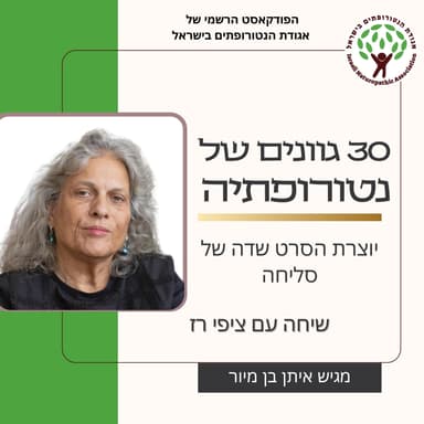 שיחה עם ציפי רז - יוצרת הסרט שדה של סליחה