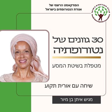 שיחה עם אורית תקוע - מטפלת בשיטת המסע