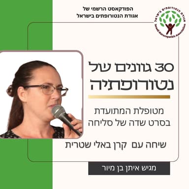שיחה עם קרן באלי שטרית - מטופלת המתועדת בסרט שדה של סליחה