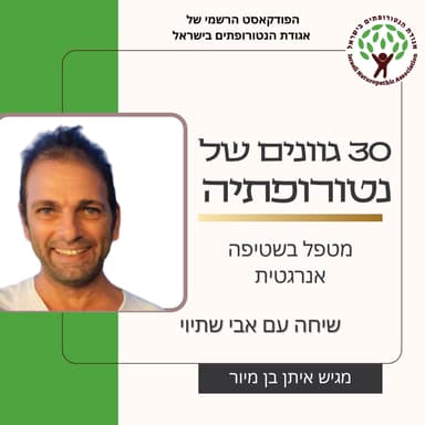 שיחה עם אבי שתיוי - מטפל בשטיפה אנרגטית