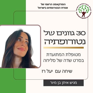 שיחה עם יעל רז - מטופלת המתועדת בסרט שדה של סליחה