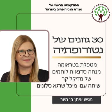 שיחה עם מיכל שרגא סלונים, מטפלת בטראומה מנחה סדנאות לוחמים של מדיקל קר