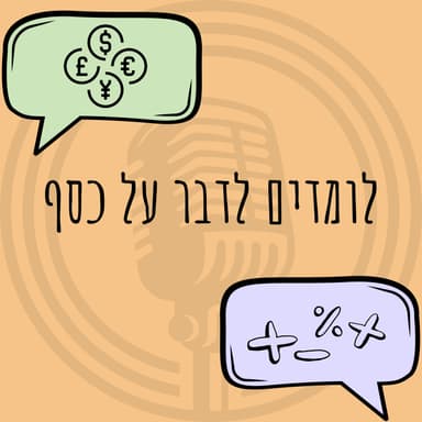 פרק 1 - מטרת הפודקאסט ומה זה בכלל כסף?