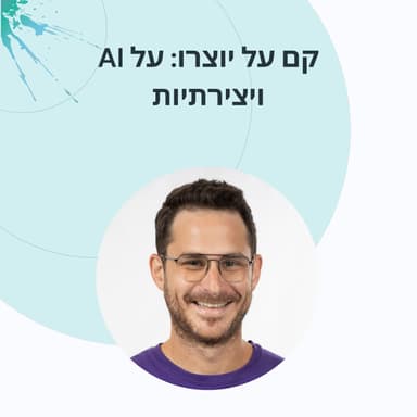 פרק 13: זוהר ברונפמן תודעה, יצירתיות ומודלים