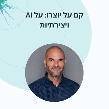 פרק 17: ערן ב.י כשהבינה המלאכותית כותבת סרטים