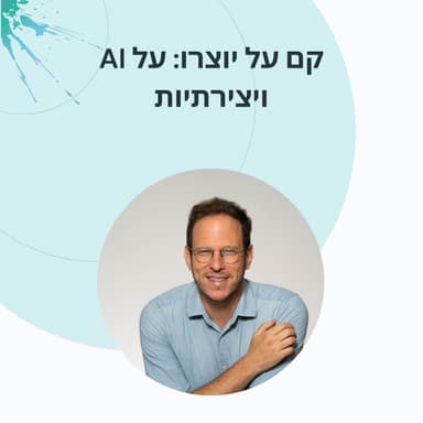פרק 19: יהונתן ריינר הנוירולוג שמאמין ביצירתיות