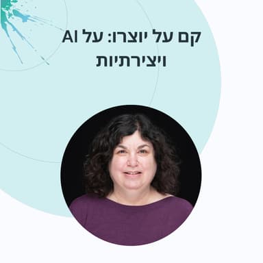 פרק 20- רוני רייטר, האם ארגונים הם יצירתיים?