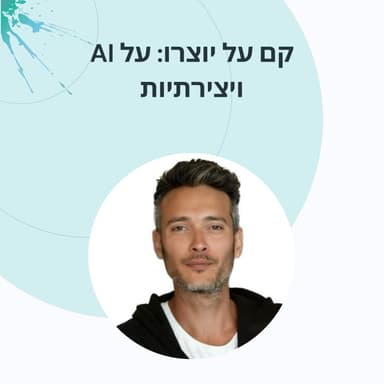 פרק 21: מנו כהן- כשמנהל השיווק מצחיק את עצמו ומדביק את כולם
