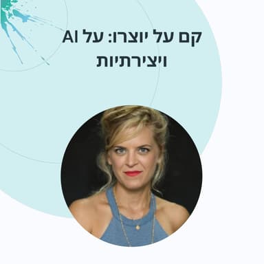 פרק 22: הילה נבו על חושים, אסתטיקה והמוח
