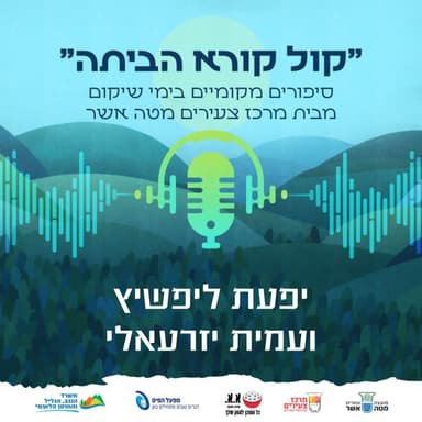 הגעתי ראשונה ואצא אחרונה | יפעת ליפשיץ ועמית יזרעאלי