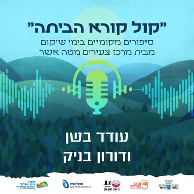 להיכנס מתחת לאלונקה | עודד בשן ודורון בניק