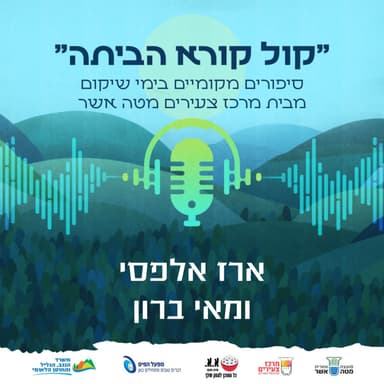 תרבות בימי פינוי | ארז אלפסי ומאי ברון