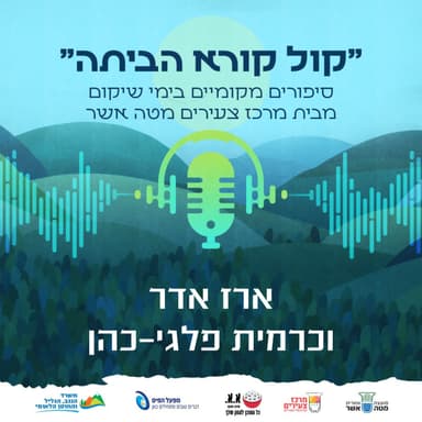 לשמור על הבית | ארז אדר וכרמית פלגי-כהן