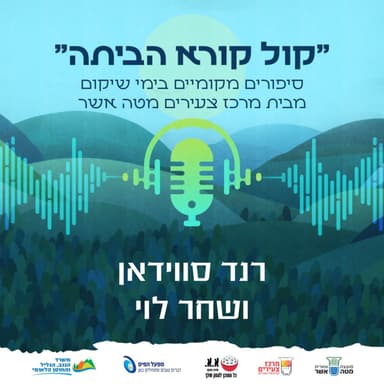 קצת יותר טוב בעולם | רנד סווידאן ושחר לוי