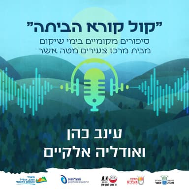 שלא יראו אותי מתפרקת | עינב כהן ואודליה אלקיים
