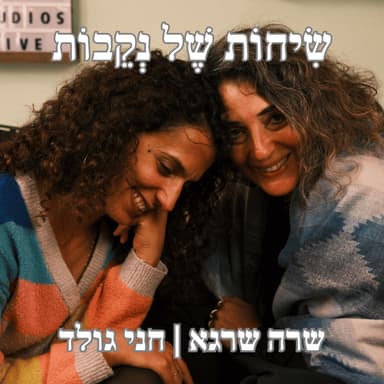 ?פרק 15 | חני גולד | איך הגוף מנהיג אותנו