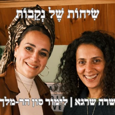 פרק 16 | לימור סון הר-מלך | מבט נקבי וחמלה במלחמה