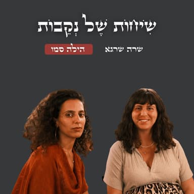 פרק 20 | הילה סמו | שיחה פורצת גבול ומגדר - מנהיגות של נקבה