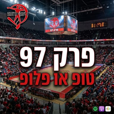 פרק 97: טופ או פלופ
