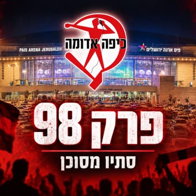 פרק 98: סתיו מסוכן