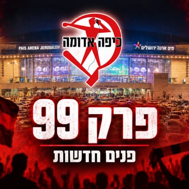 פרק 99: פנים חדשות