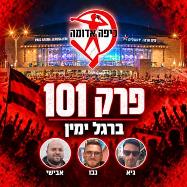 פרק 101: ברגל ימין