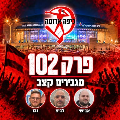 פרק 102: מגבירים קצב