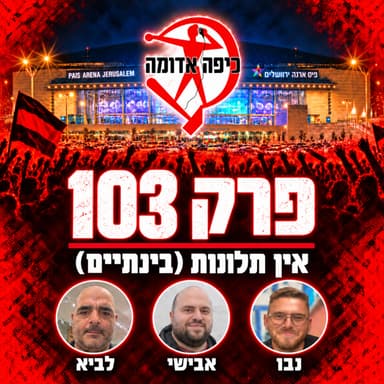 פרק 103: אין תלונות (בינתיים)