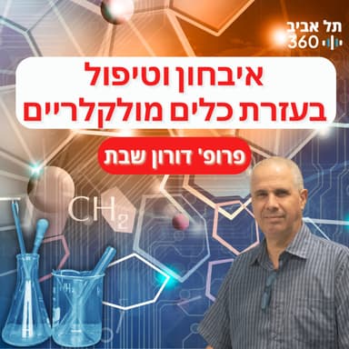 איבחון וטיפול בעזרת כלים מולקלריים