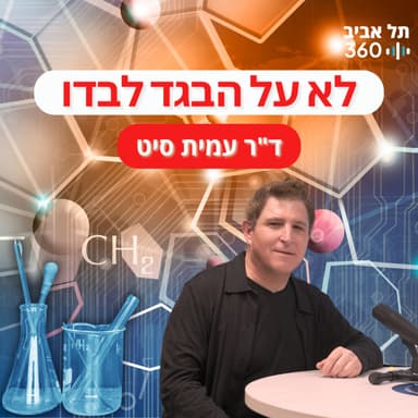 לא על הבגד לבדו