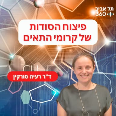 פיצוח הסודות של קרומי התאים