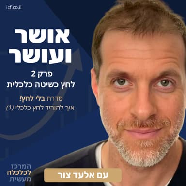 בלי לחץ! חלק א - גורמי לחץ חיצוניים
