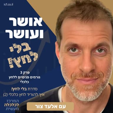 (3) | בלי לחץ חלק ב' - מדע המוח ולחץ כלכלי - איך להיות רגוע עם כסף