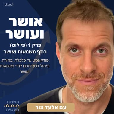 כסף משמעות ואושר בחיים - פרק 1