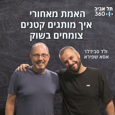 האמת מאחורי איך מותגים קטנים צומחים בשוק