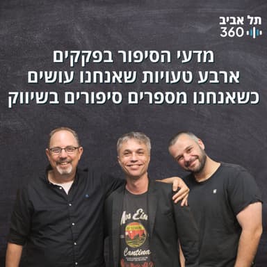 מדעי הסיפור בפקקים - ארבע טעויות שאנחנו עושים כשאנחנו מספרים סיפורים בשיווק