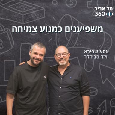 משפיענים כמנוע צמיחה