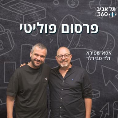 פרסום פוליטי | מדעי השיווק בפקקים