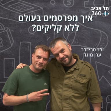 איך מפרסמים בעולם ללא קליקים