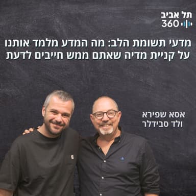 מדעי תשומת הלב: מה המדע מלמד אותנו על קניית מדיה שאתם ממש חייבים לדעת