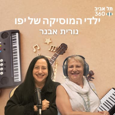 נורית אבנר, עמותת ילדי המוסיקה של יפו