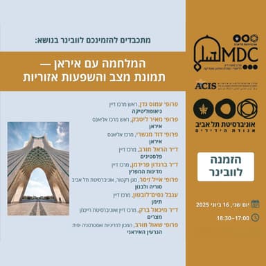 המלחמה עם איראן - תמונת מצב והשפעות אזוריות